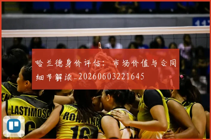哈兰德身价评估:市场价值与合同细节解读_20260603221645