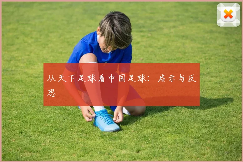从天下足球看中国足球：启示与反思