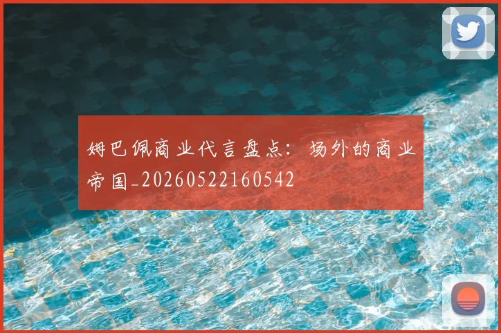 姆巴佩商业代言盘点：场外的商业帝国_20260522160542