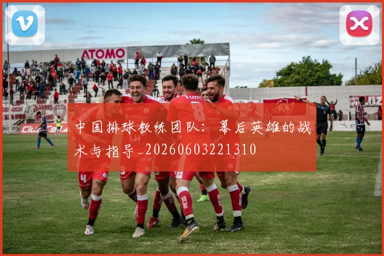 中国排球教练团队:幕后英雄的战术与指导_20260603221310