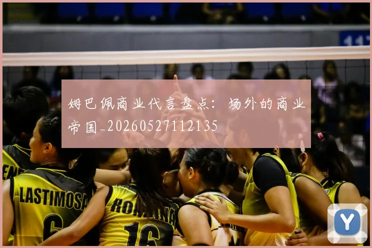 姆巴佩商业代言盘点：场外的商业帝国_20260527112135