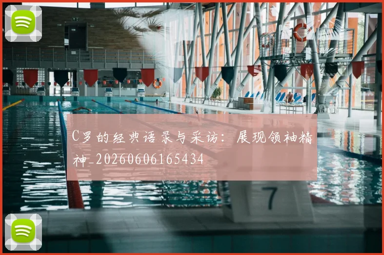 C罗的经典语录与采访:展现领袖精神_20260606165434