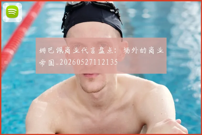姆巴佩商业代言盘点：场外的商业帝国_20260527112135
