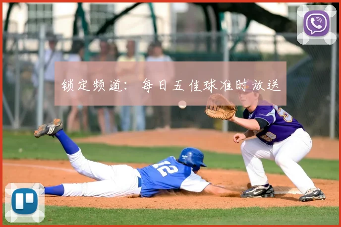 锁定频道:每日五佳球准时放送