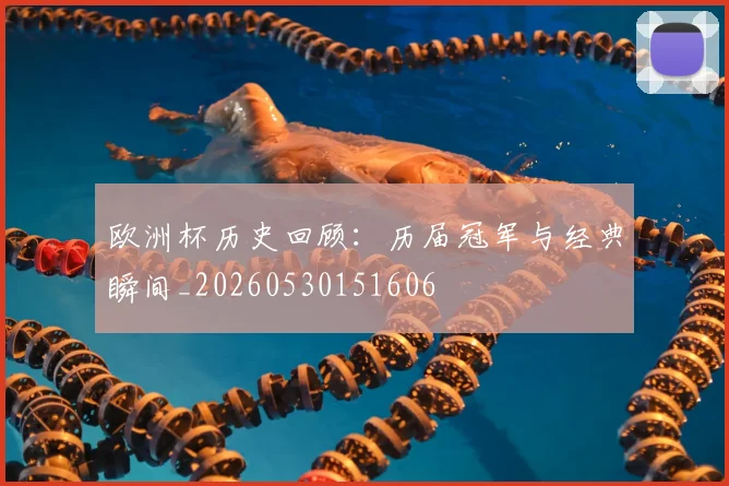 欧洲杯历史回顾：历届冠军与经典瞬间_20260530151606