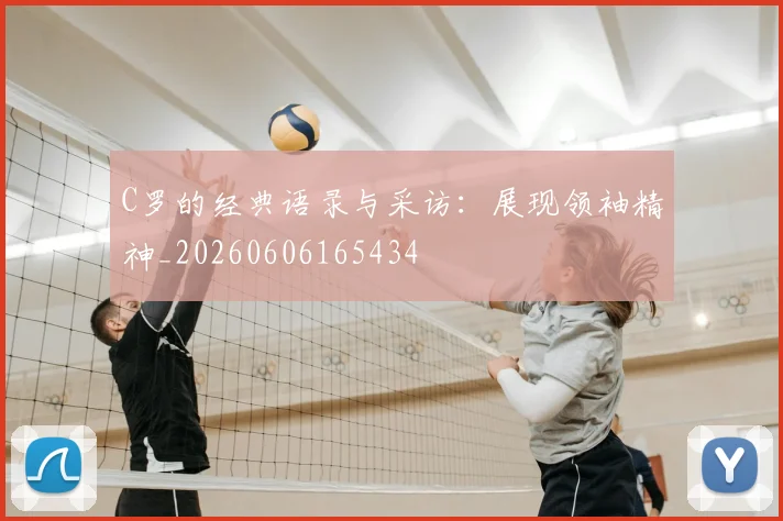 C罗的经典语录与采访:展现领袖精神_20260606165434