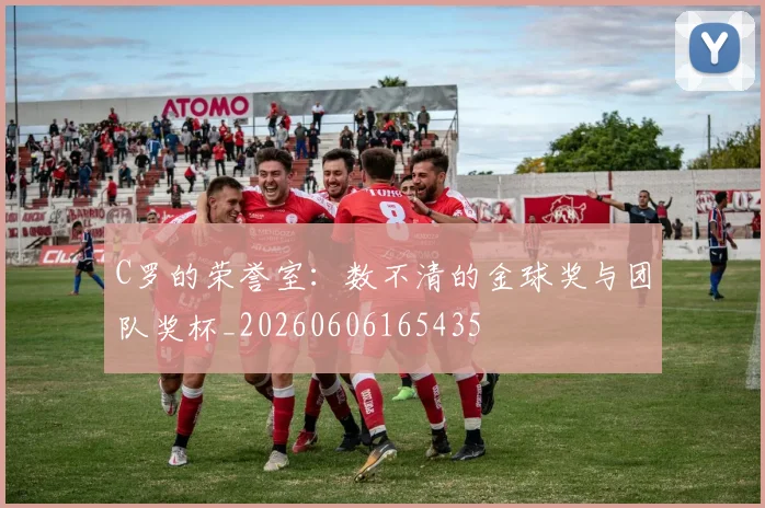 C罗的荣誉室:数不清的金球奖与团队奖杯_20260606165435