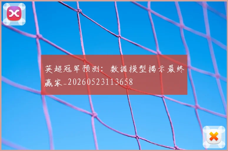 英超冠军预测：数据模型揭示最终赢家_20260523113658