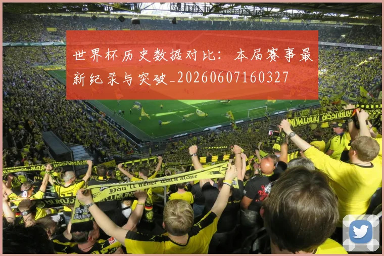 世界杯历史数据对比:本届赛事最新纪录与突破_20260607160327
