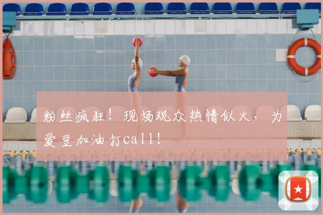 粉丝疯狂！现场观众热情似火，为爱豆加油打call！