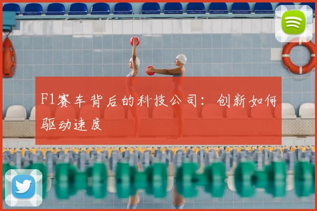 F1赛车背后的科技公司：创新如何驱动速度