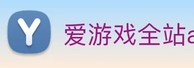 爱游戏全站app官网入口 Logo